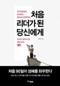 처음 리더가 된 당신에게 - 리더가 알아야 할 핵심 지식 101